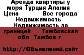 Аренда квартиры у моря Турция Алания › Цена ­ 1 950 - Все города Недвижимость » Недвижимость за границей   . Тамбовская обл.,Тамбов г.